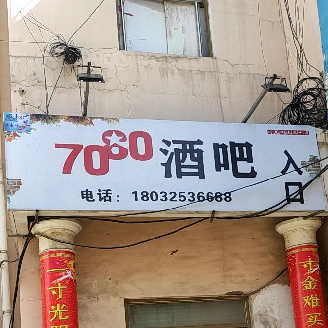 7080酒吧(时代广场店)