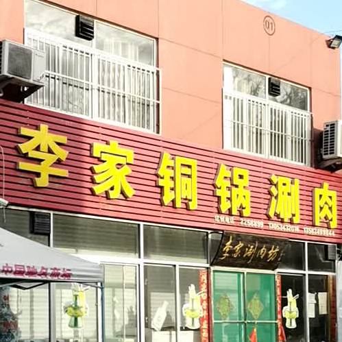 李家桐锅涮肉坊