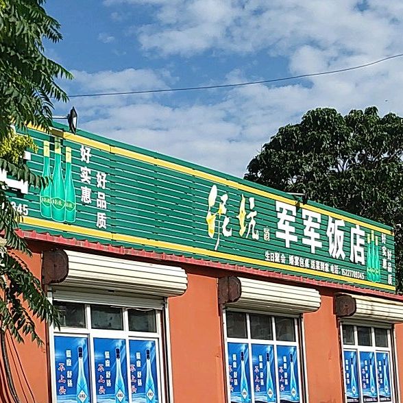 军军饭店