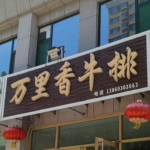 万里香牛排(二里店)