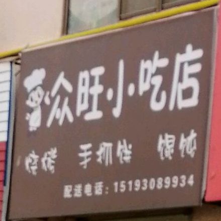 众旺小迟店