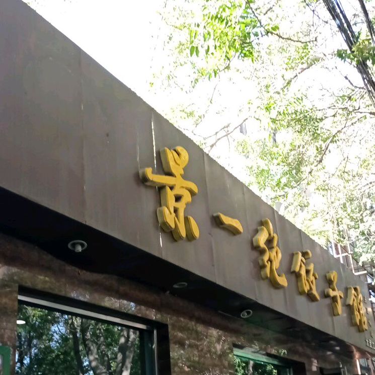 景一绝饺子馆(大武口店)