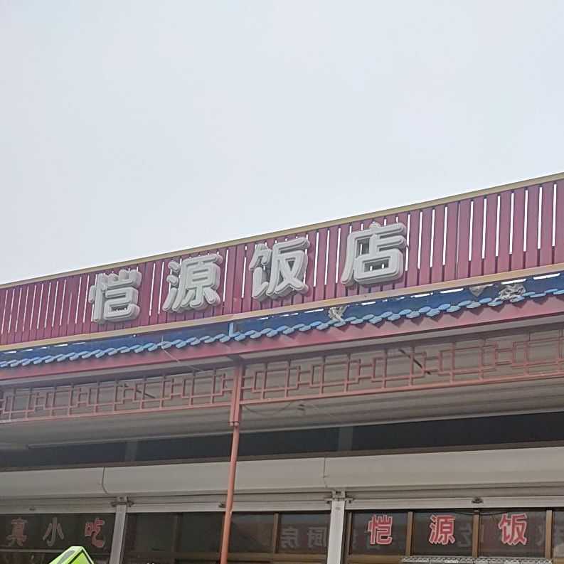 恺源饭店