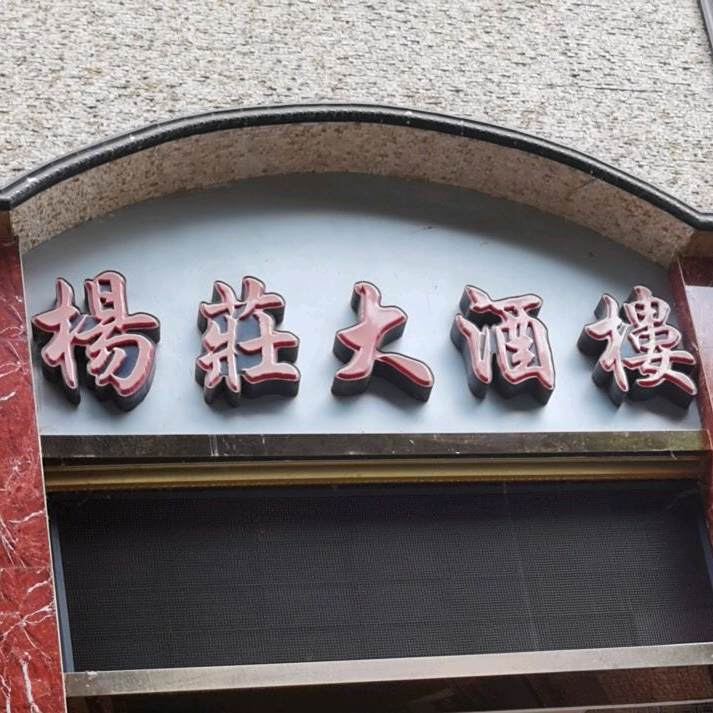 杨庄大九楼(外贸家园店)