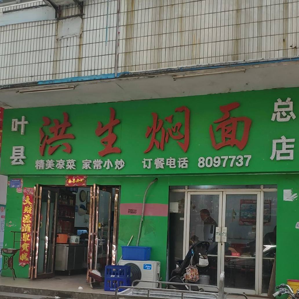 洪生焖面