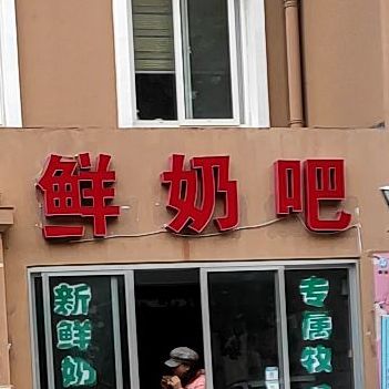 东南山酸奶吧(东苑路店)