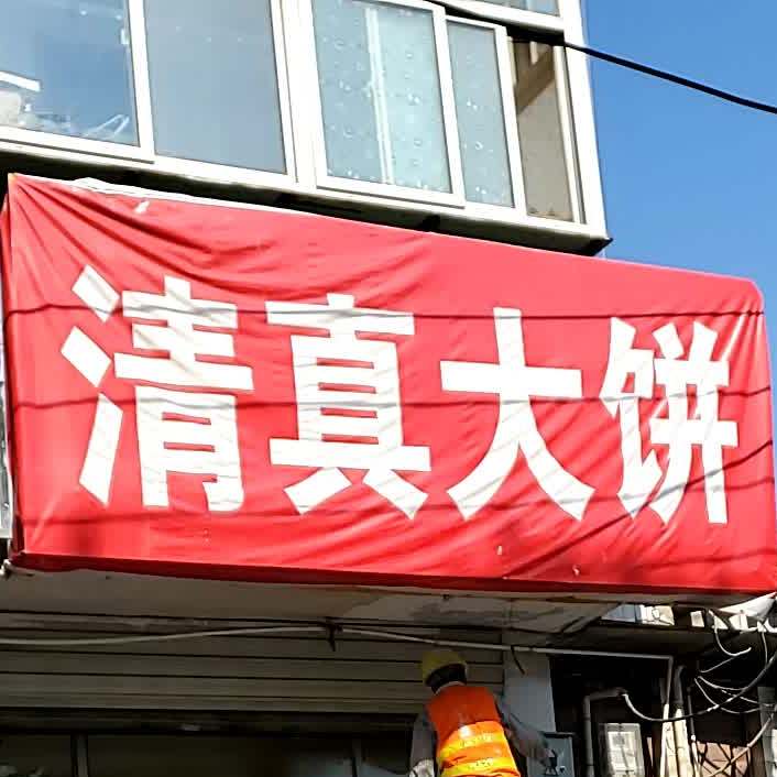清真大饼
