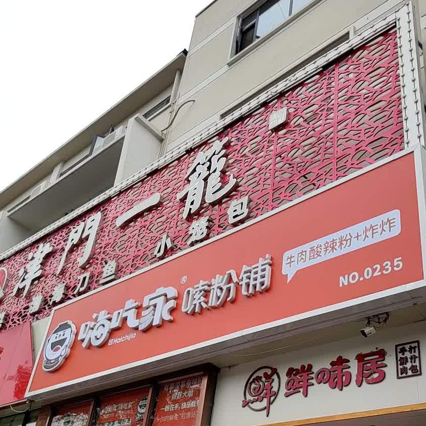 津门一笼