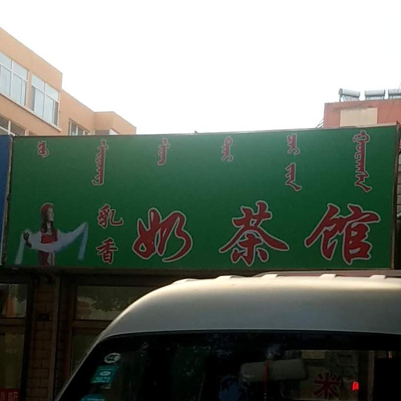乳香奶茶馆