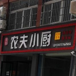 农夫小厨