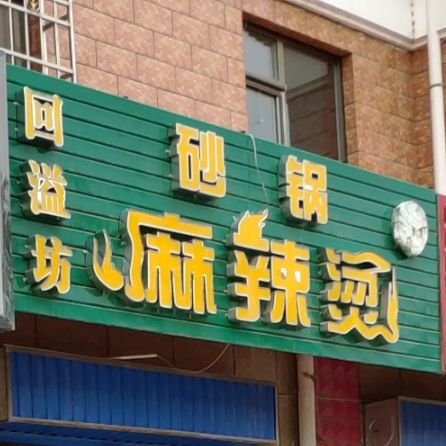 回溢坊砂锅老麻辣烫