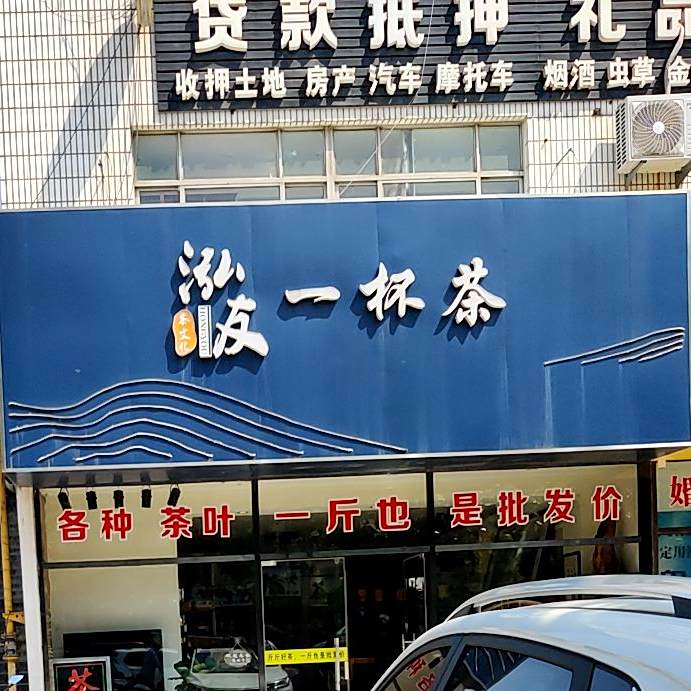 泓友一个茶(北江路店)