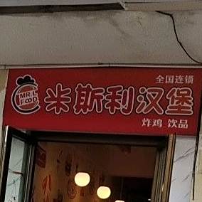米旗利汉堡(西北路店)