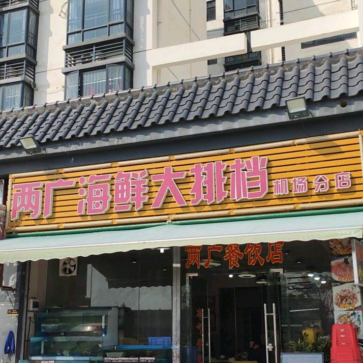 两广海鲜大排档(机场分店)