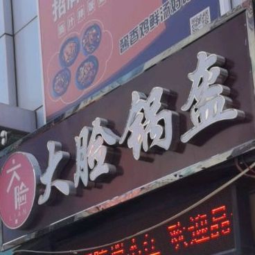 打脸锅盔(中北世纪城购物中心店)