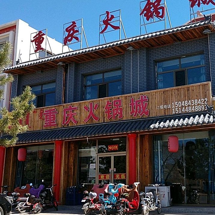 重庆火锅城(参合路店)