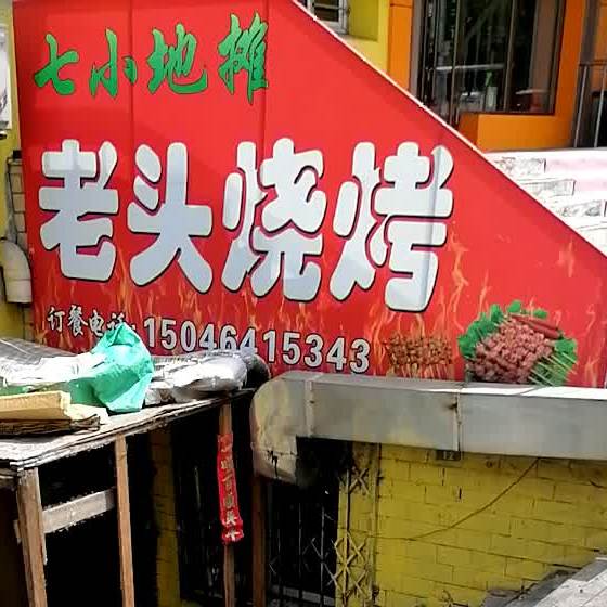 老头烧烤(太白小区店)