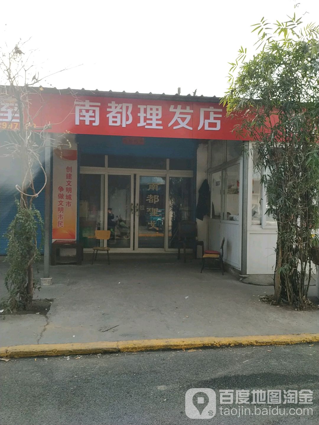 南都理发店(汉冶路店)