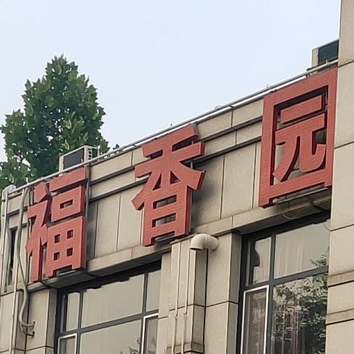 福香园(益能街店)