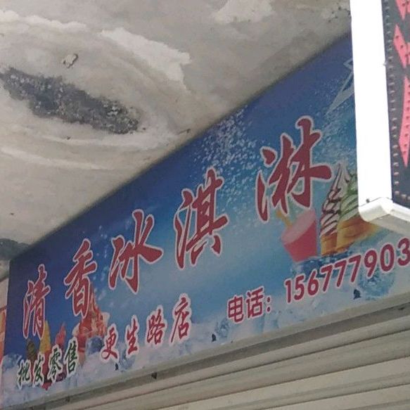 清香冰激凌(更生路店)