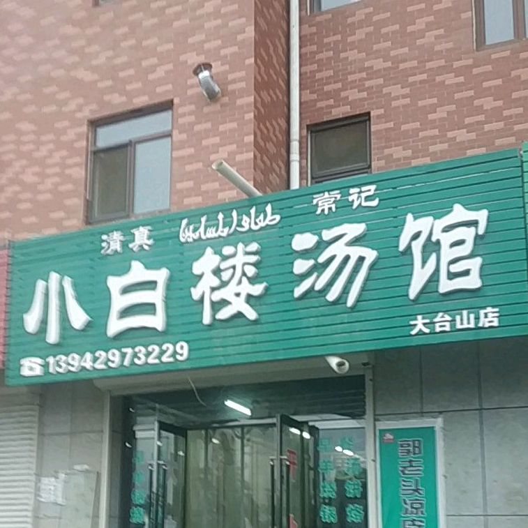 小白搂汤馆(北环路西段店)