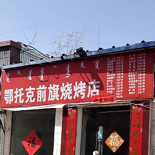 鄂托克。前旗烧烤店