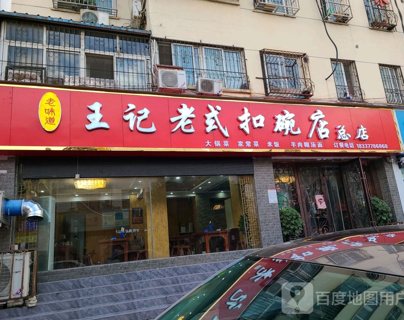 王记老式扣碗店(总店)