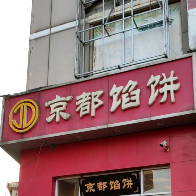 京都馅饼(三站店)