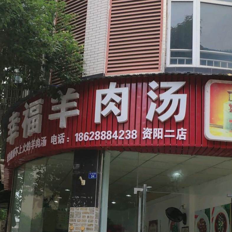 幸福羊肉汤(三贤店)