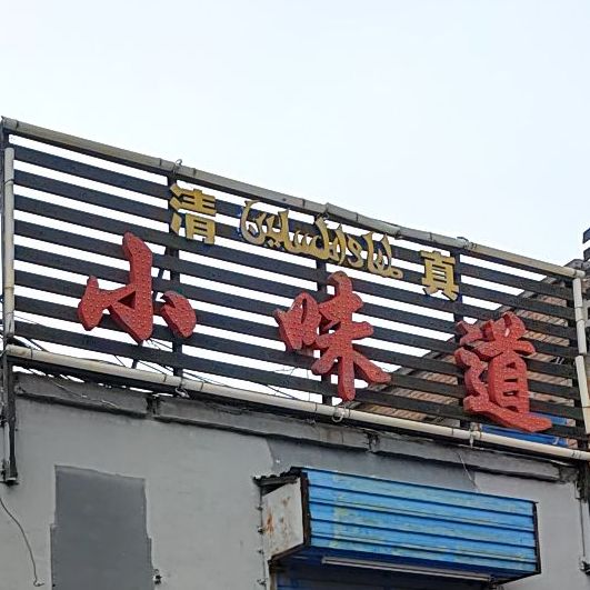 小味道(凤台西街店)