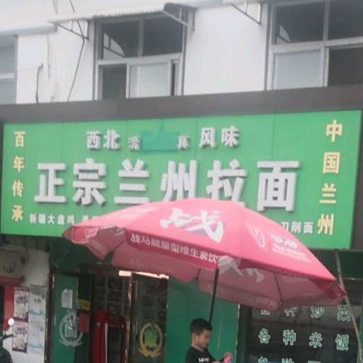 清真正宗兰州拉面