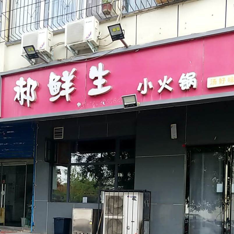 郝鲜生小火锅