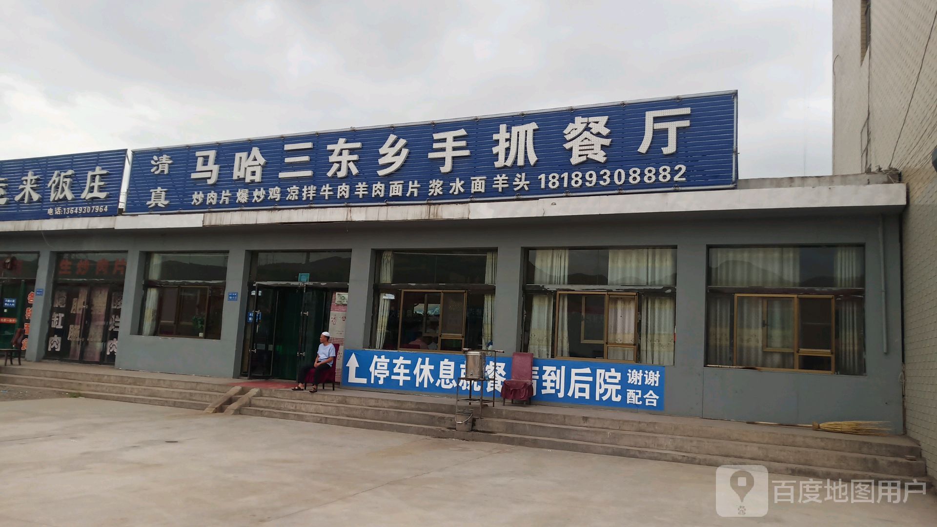 清真马哈三东乡手抓餐厅