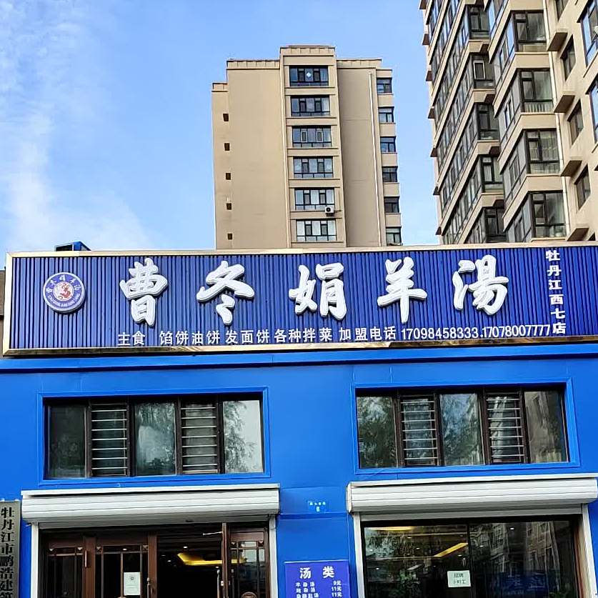 曹冬娟养汤(牡丹江西七店)