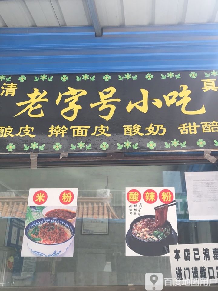 老字号小吃