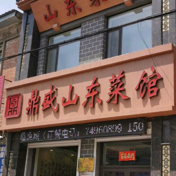 鼎盛山东菜馆(中央街店)