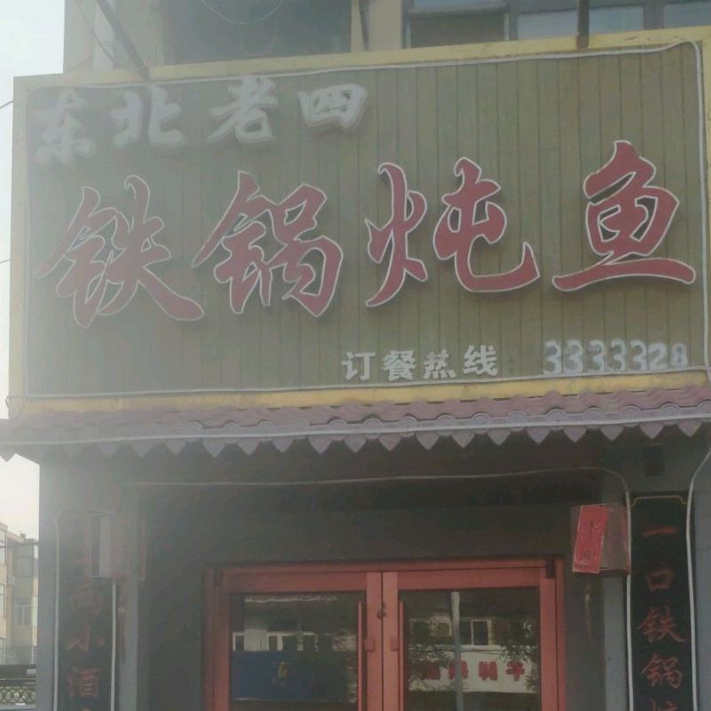 东北老四铁锅炖人鱼