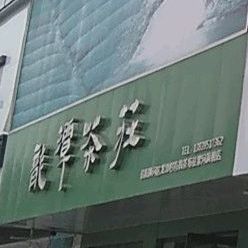 龙谭茶庄(漯河旗舰店)