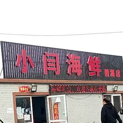 小闫海鲜