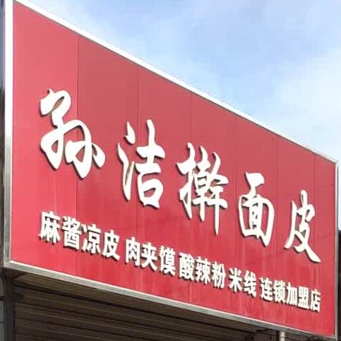 孙洁擀面皮(西街店)