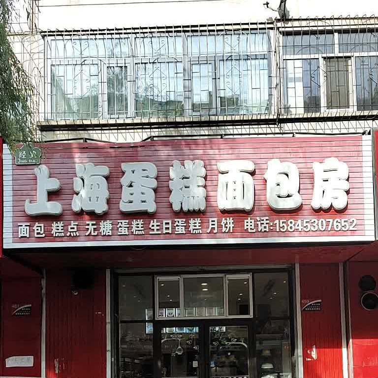 上海蛋糕面包房(西长安街店)