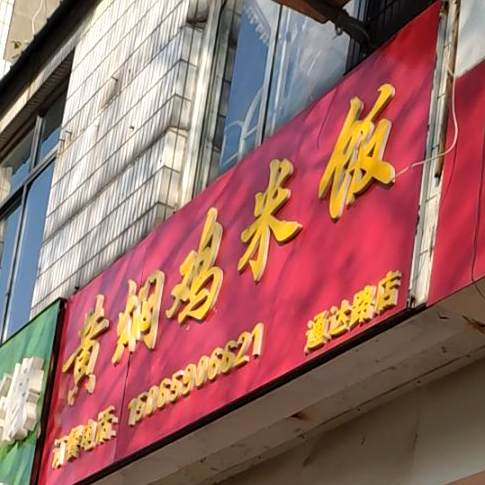 煨知缘黄焖鸡米饭(通达路店)