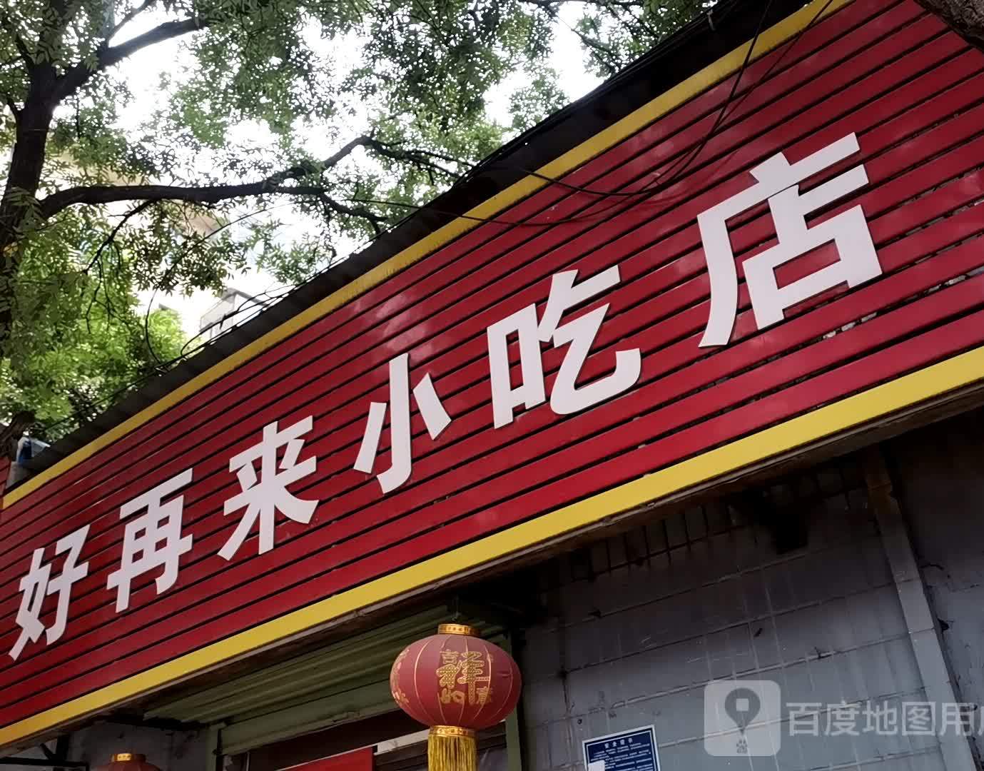 好再来小池店
