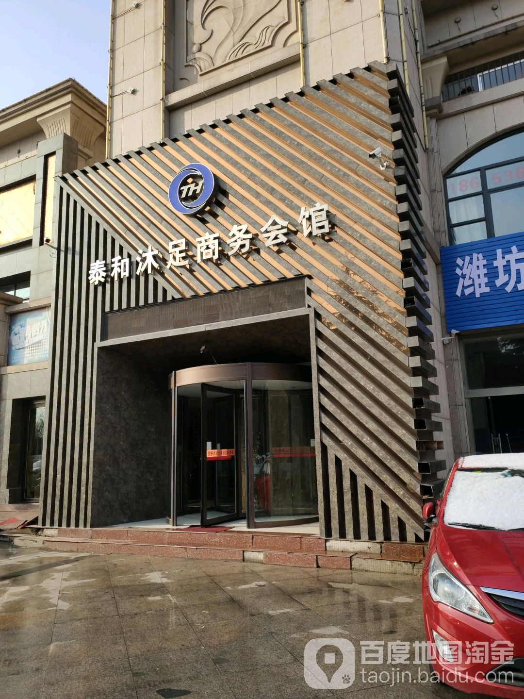 泰和沐足商务会馆(潍坊店)