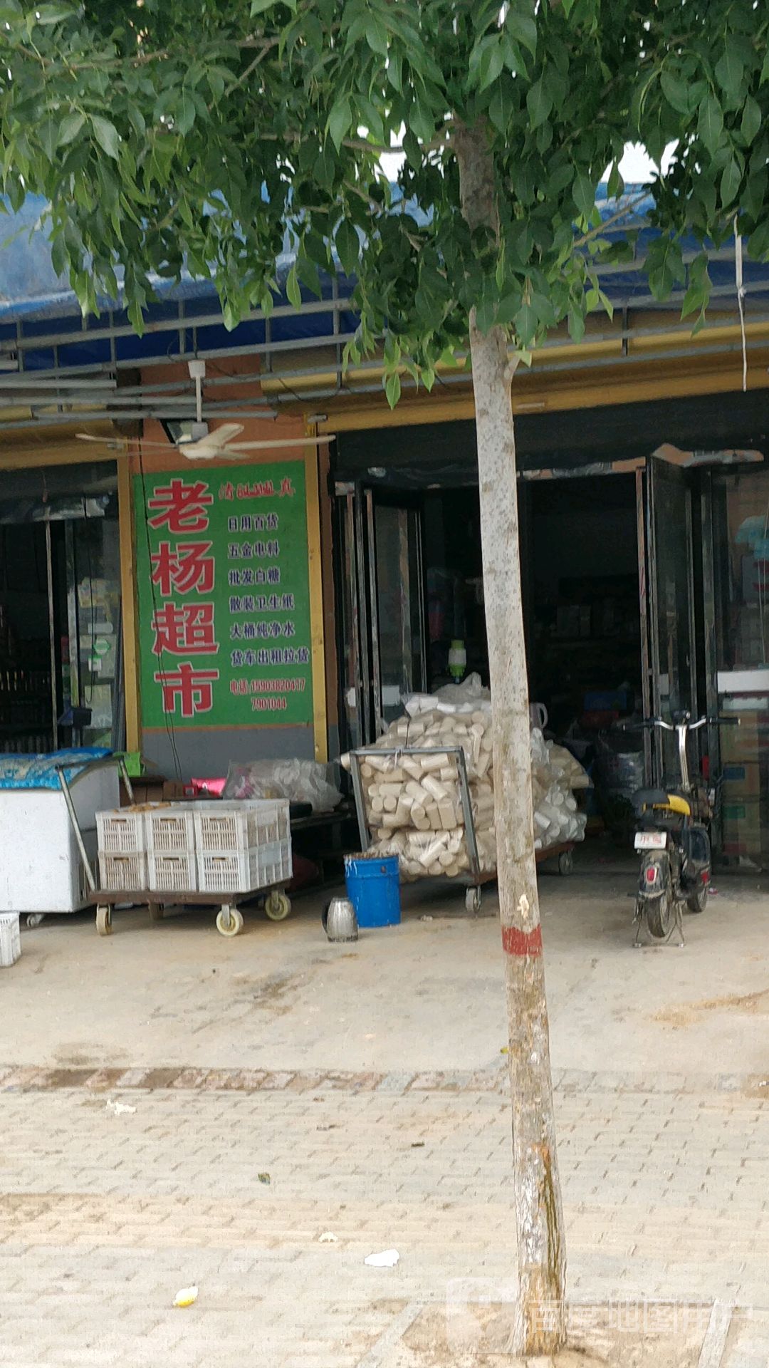 老杨超市