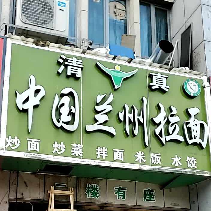 清真兰州牛肉面(理工大学亿丰商城店)
