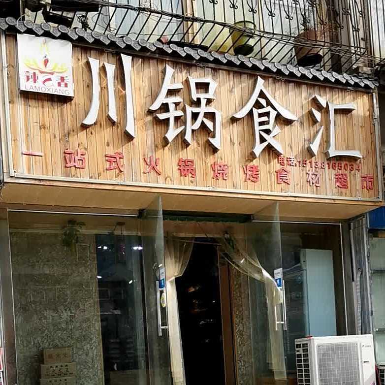 辣么香川锅食汇(虢国东路店)