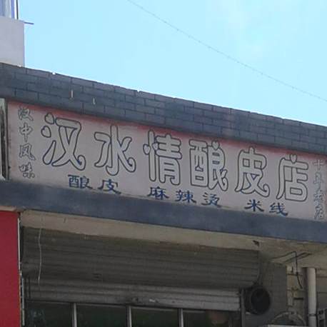 汉水情酿皮点