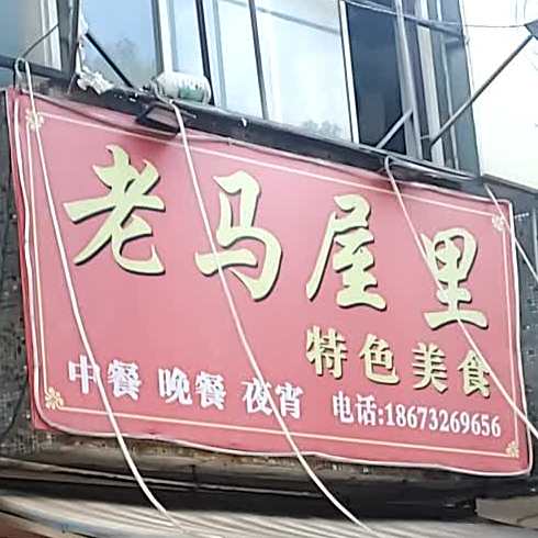 老马屋里特色美食