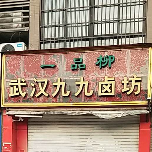 一品柳卤味(燕巢烟酒副食批零)